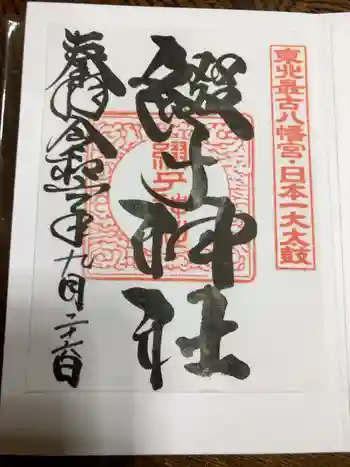 綴子神社の御朱印 2024年09月