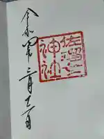 佐瑠女神社(猿田彦神社境内社)(三重県)