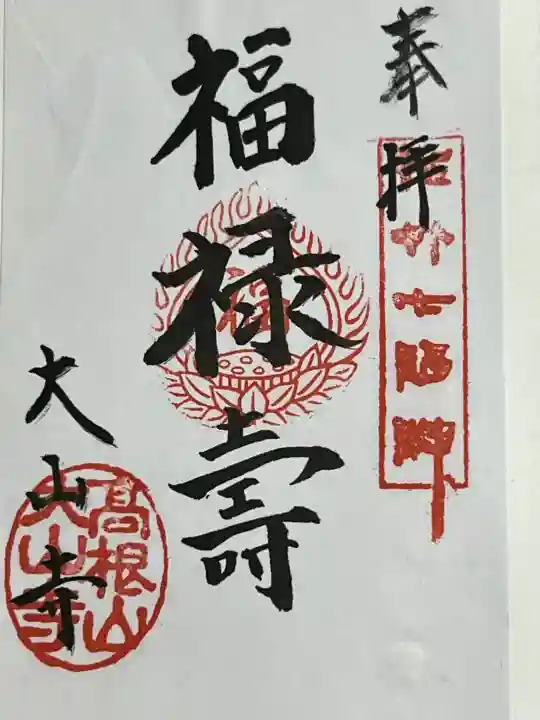 大山寺の御朱印