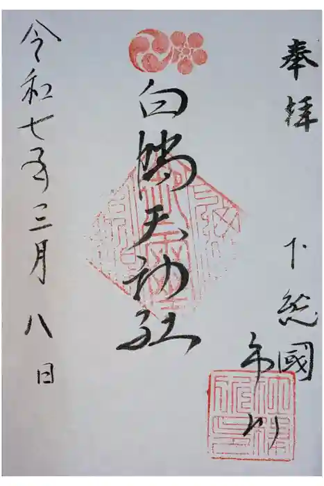 白幡天神社の御朱印