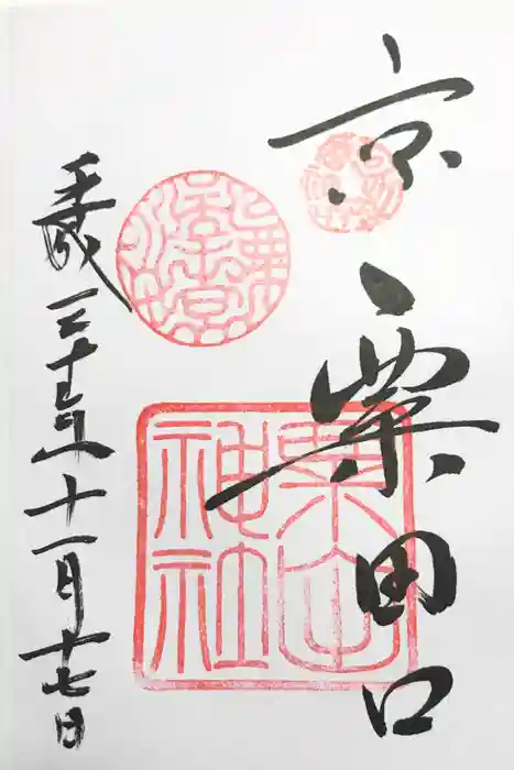 粟田神社の御朱印