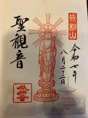 成相寺の御朱印