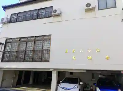 大誠寺の本殿・本堂