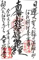 常栄寺の御朱印