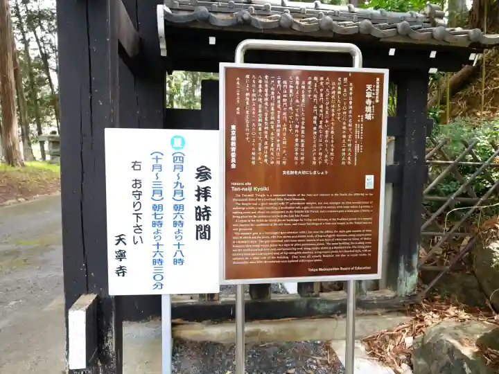天寧寺(東京都)
