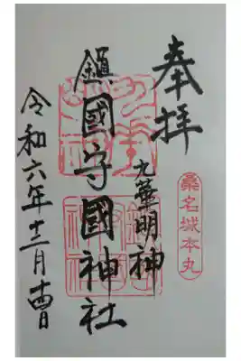 鎭國守國神社の御朱印