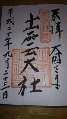 御朱印になります。