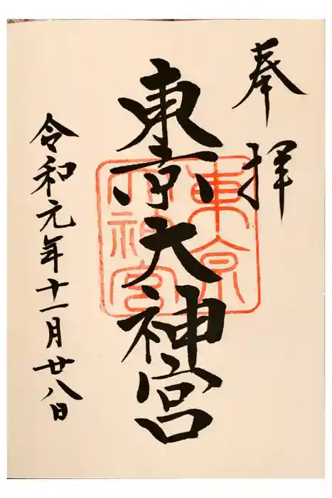 東京大神宮の御朱印