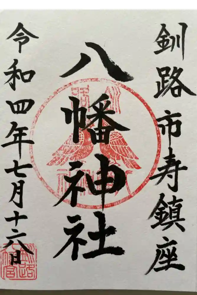 八幡神社の御朱印