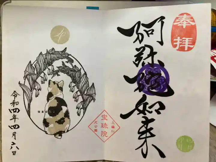 増上寺塔頭 三縁山 宝珠院の御朱印