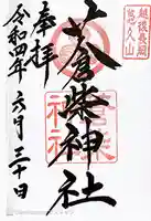 蒼柴神社(新潟県)