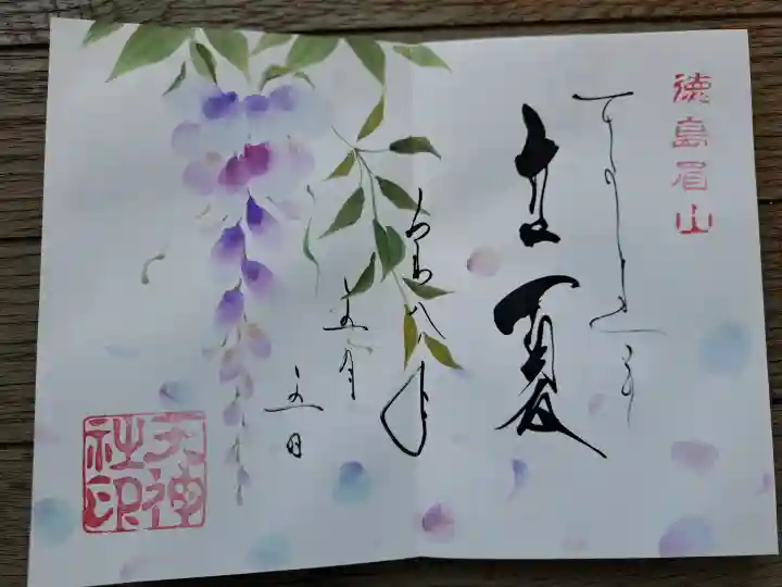 徳島眉山天神社の御朱印