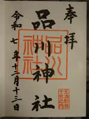 品川神社の御朱印