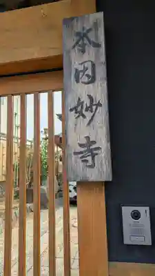 本因妙寺(大阪府)