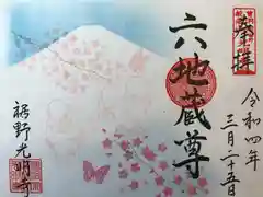 光明寺の御朱印