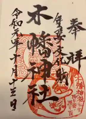 木幡神社の御朱印