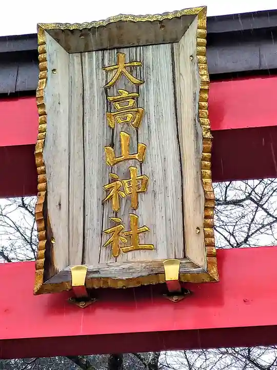 大高山神社(宮城県)