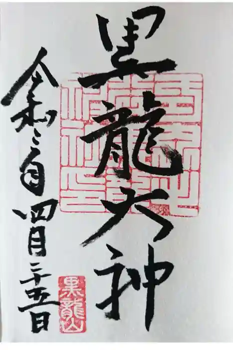 毛谷黒龍神社の御朱印