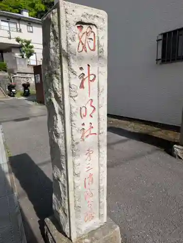 神明社(神奈川県)