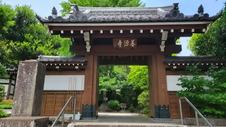 養源寺(東京都)