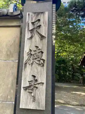 天徳寺のその他建物