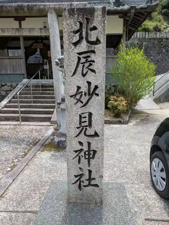 北辰妙見神社(和歌山県)