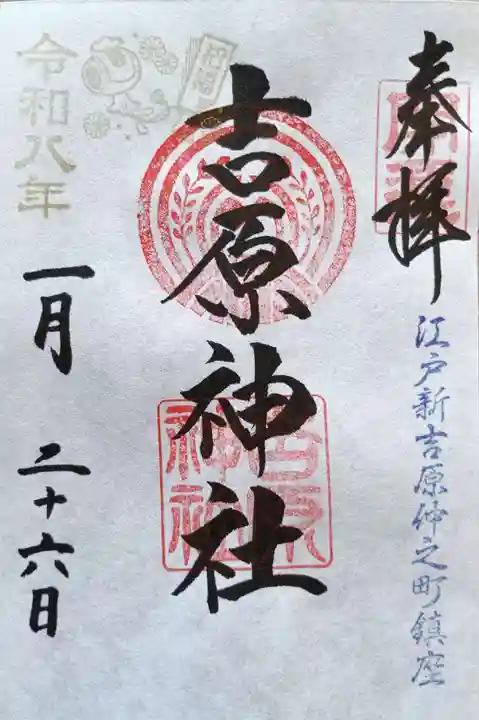 吉原神社(東京都)