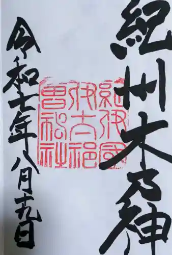 伊太祁曽神社の御朱印