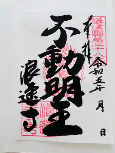 浪速寺の御朱印