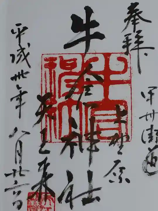 牛倉神社の御朱印