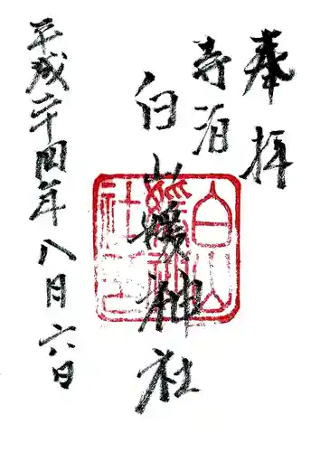 白山媛神社の御朱印
