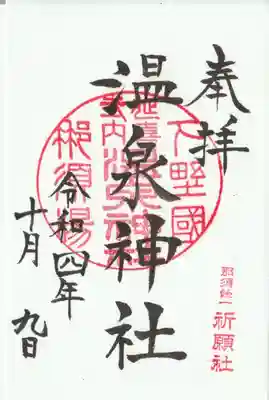 那須温泉神社の御朱印