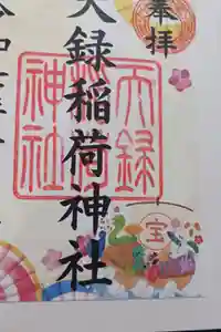 天録稲荷神社の御朱印