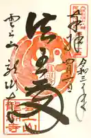 龍淵寺(龍渕寺)の御朱印