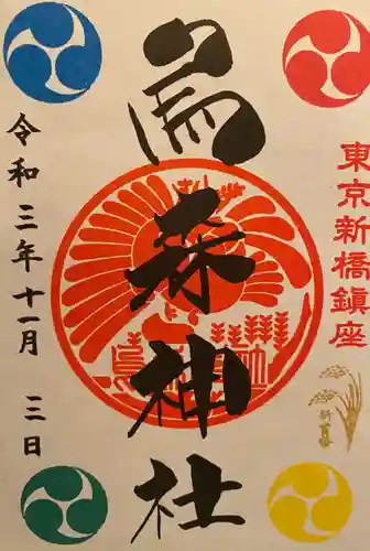 烏森神社の御朱印