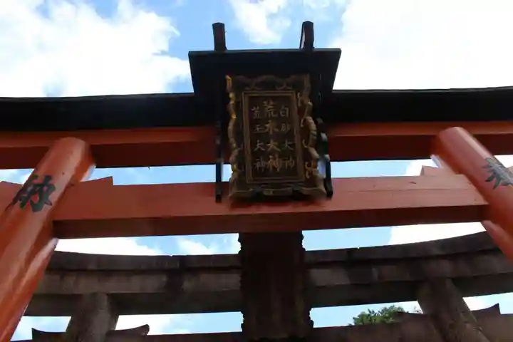 荒木神社(京都府)