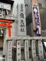 露天神社(お初天神)(大阪府)