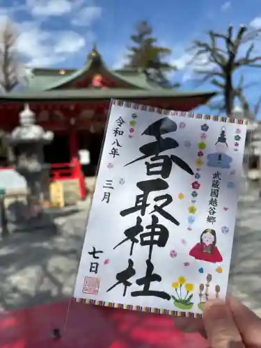 越谷香取神社の御朱印