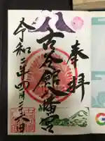 古谷館八幡神社の御朱印