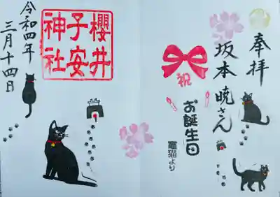 お誕生日御朱印