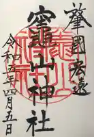 竈山神社の御朱印