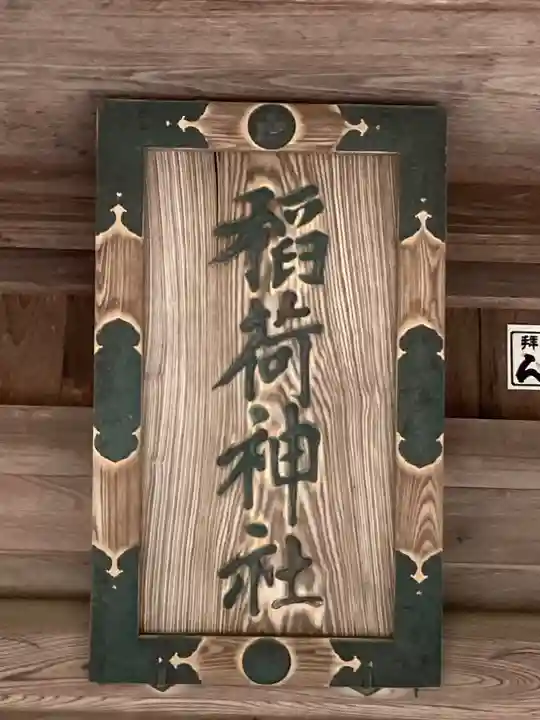 神岡稲荷神社(茨城県)