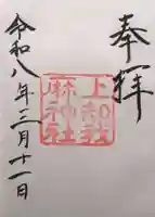 上知我麻神社(熱田神宮摂社)(愛知県)