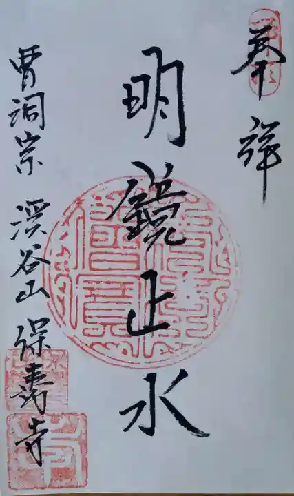 保寿寺の御朱印