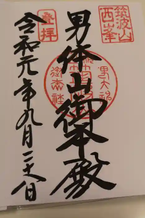 筑波山神社の御朱印