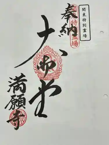 満願寺の御朱印