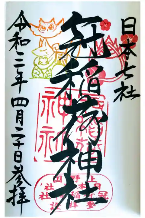 通常の御朱印に戌の日限定の印が押されます。
ホームページの紹介文を引用すると
『4/20(火)戌の日からの戌印は『筍と福来郎』です。
タケノコの季節になりました!すくすく成長する筍とフクロウが入った戌印です。フクロウは、福来郎=福が来る、不苦労=苦労しない、福老=豊かに年をとる、福路=幸福な人生(道)になる、とても縁起が良いとされます。』
だそうです。
一定期間ごとに印が変わるみたいです。