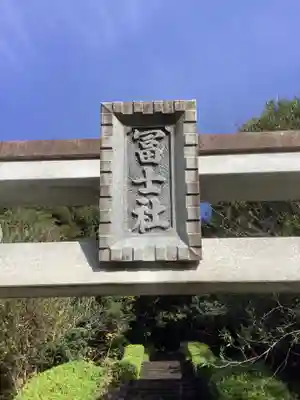 冨士社（富士社）のその他建物