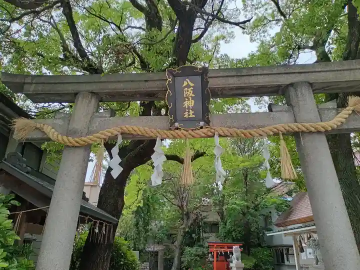 八阪神社の鳥居