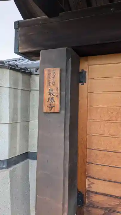 最勝寺(大阪府)